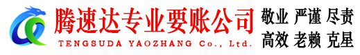 鹰潭腾速达讨账公司
